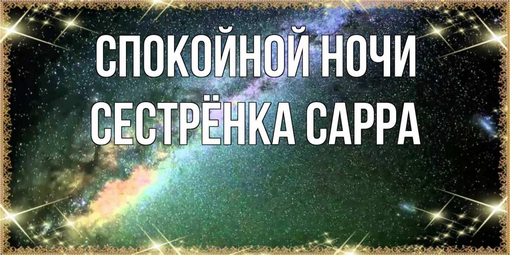 Открытка на каждый день с именем, Сестрёнка-Сарра Спокойной ночи спи и засыпай и высыпайся Прикольная открытка с пожеланием онлайн скачать бесплатно 