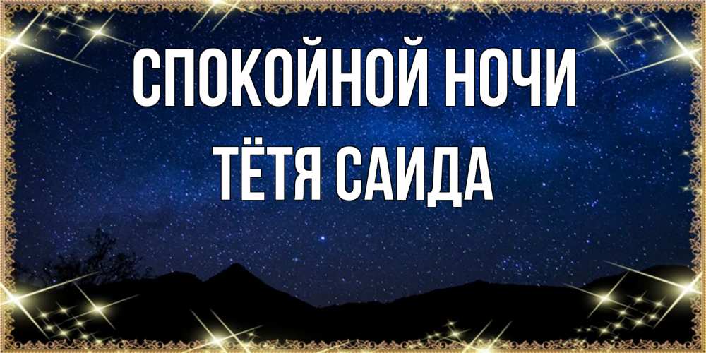 Открытка на каждый день с именем, Тётя-Саида Спокойной ночи млечный путь Прикольная открытка с пожеланием онлайн скачать бесплатно 