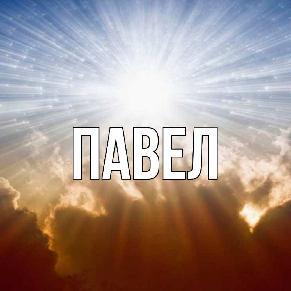 Прикольные картинки с именами павел