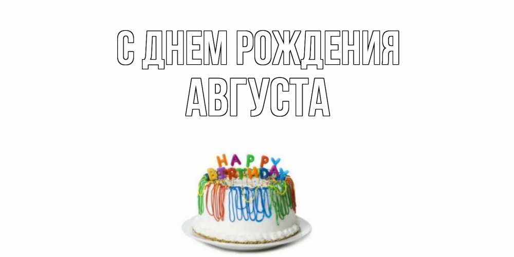 Открытка на каждый день с именем, Августа С днем рождения Тортик Прикольная открытка с пожеланием онлайн скачать бесплатно 