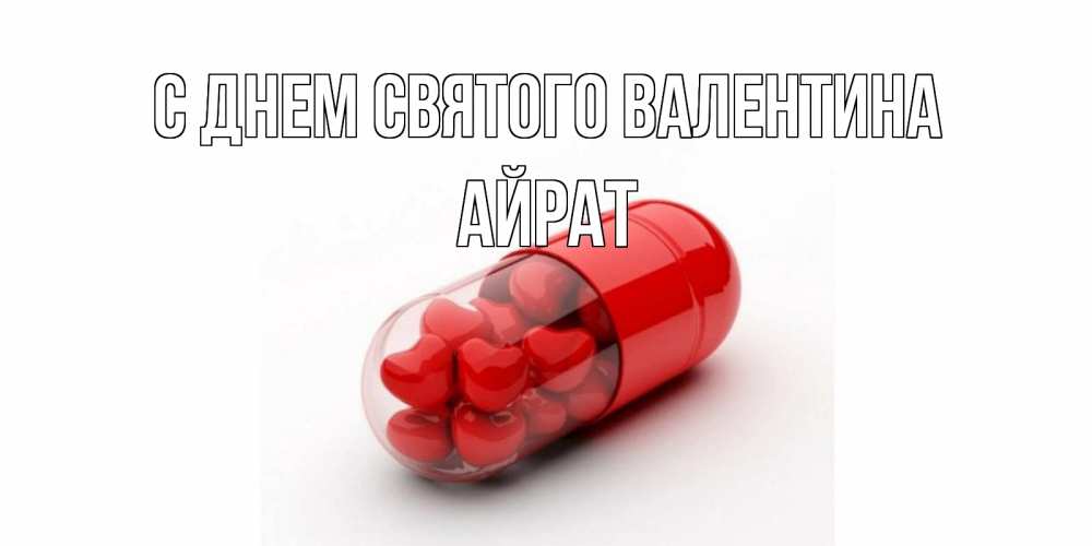 Открытка на каждый день с именем, Айрат С днем Святого Валентина Дарю тебе свое сердце любимая Прикольная открытка с пожеланием онлайн скачать бесплатно 