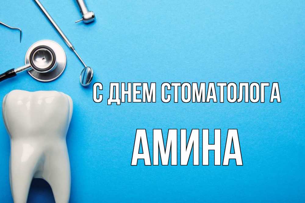 Открытка на каждый день с именем, Амина С днем стоматолога с днем стоматолога Прикольная открытка с пожеланием онлайн скачать бесплатно 