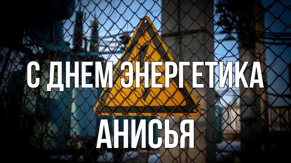 Открытка на каждый день с именем, Анисья С днем энергетика трансформаторная подстанция Прикольная открытка с пожеланием онлайн скачать бесплатно 