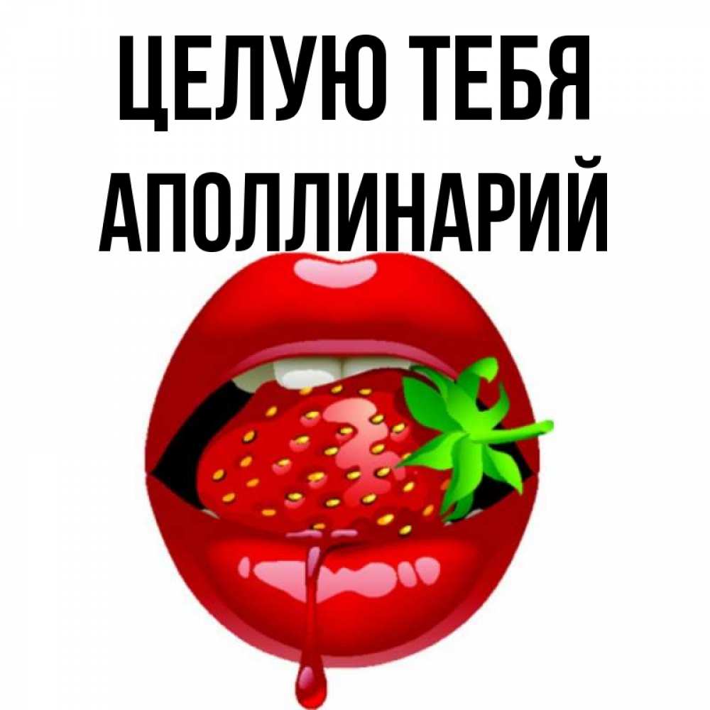 Открытка на каждый день с именем, Аполлинарий Целую тебя открытки с поцелуями Прикольная открытка с пожеланием онлайн скачать бесплатно 