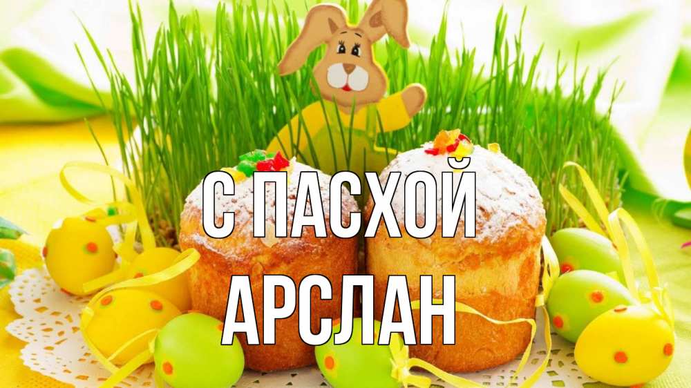 Открытка на каждый день с именем, Арслан С пасхой пасха Прикольная открытка с пожеланием онлайн скачать бесплатно 