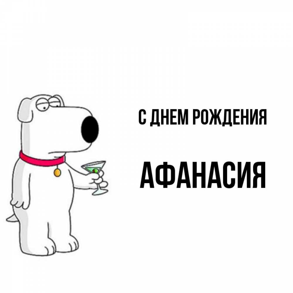 Открытка на каждый день с именем, Афанасия С днем рождения песик с оливками Прикольная открытка с пожеланием онлайн скачать бесплатно 