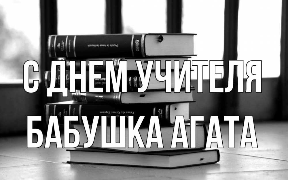 Открытка на каждый день с именем, Бабушка-Агата С днем учителя с днем учителя Прикольная открытка с пожеланием онлайн скачать бесплатно 