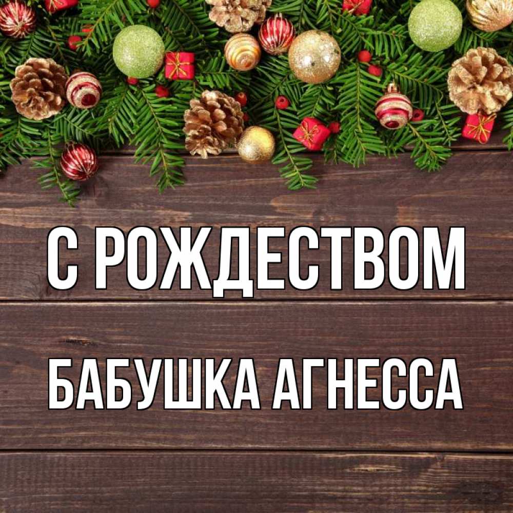 Открытка на каждый день с именем, Бабушка-Агнесса С рождеством с рождеством Прикольная открытка с пожеланием онлайн скачать бесплатно 