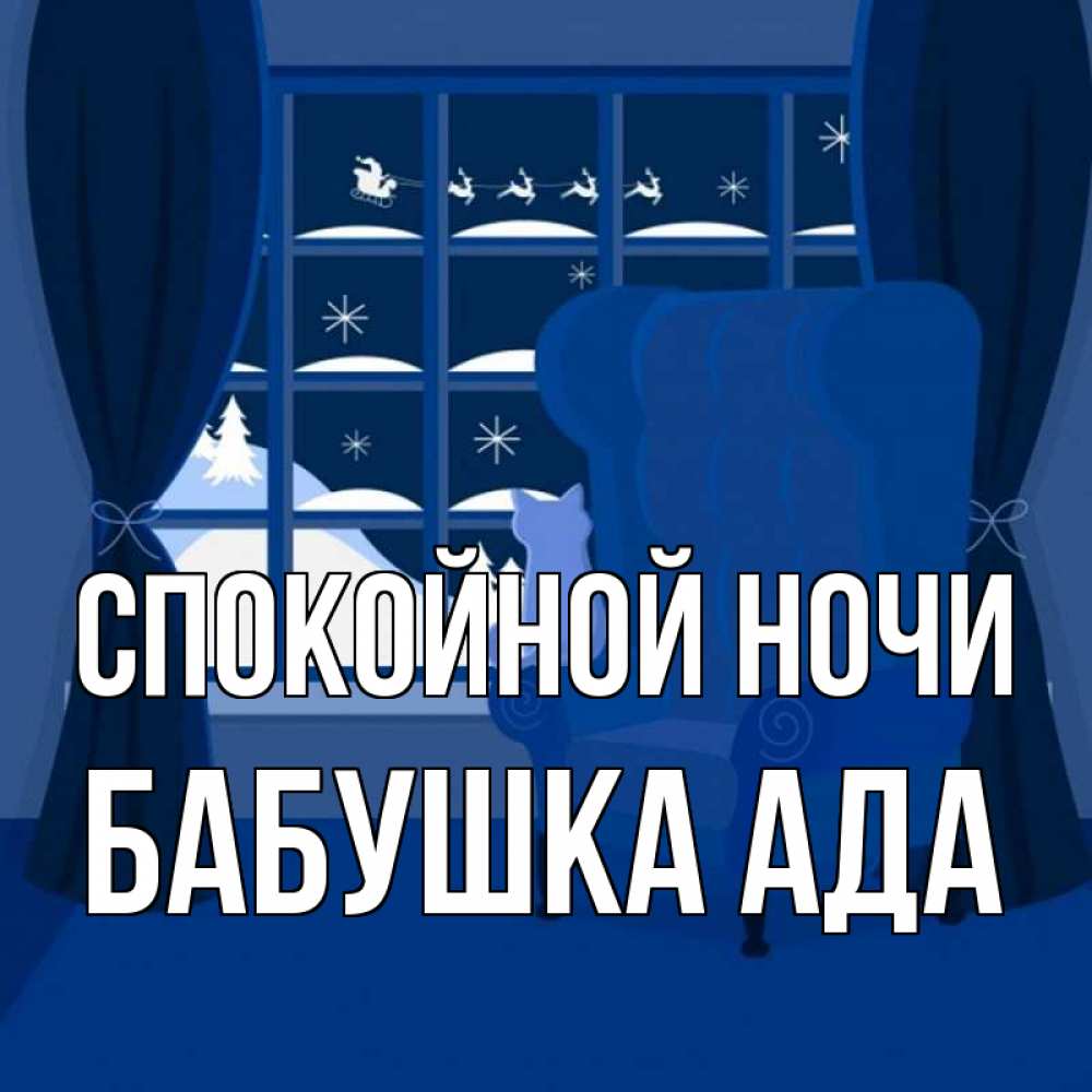 Открытка на каждый день с именем, Бабушка-Ада Спокойной ночи зимняя тема Прикольная открытка с пожеланием онлайн скачать бесплатно 