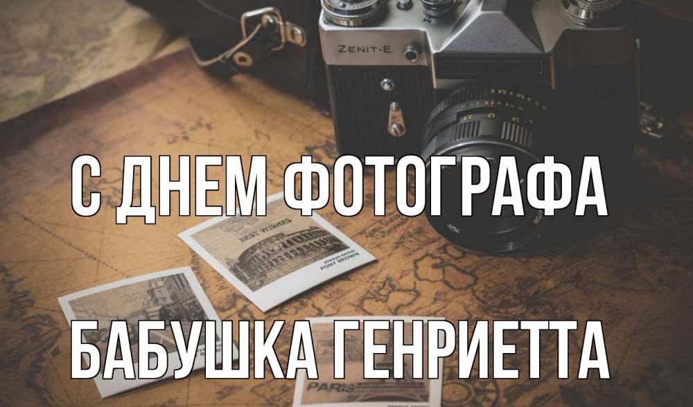 Открытка на каждый день с именем, Бабушка-Генриетта С днем фотографа фотоаппарат, фотографии Прикольная открытка с пожеланием онлайн скачать бесплатно 