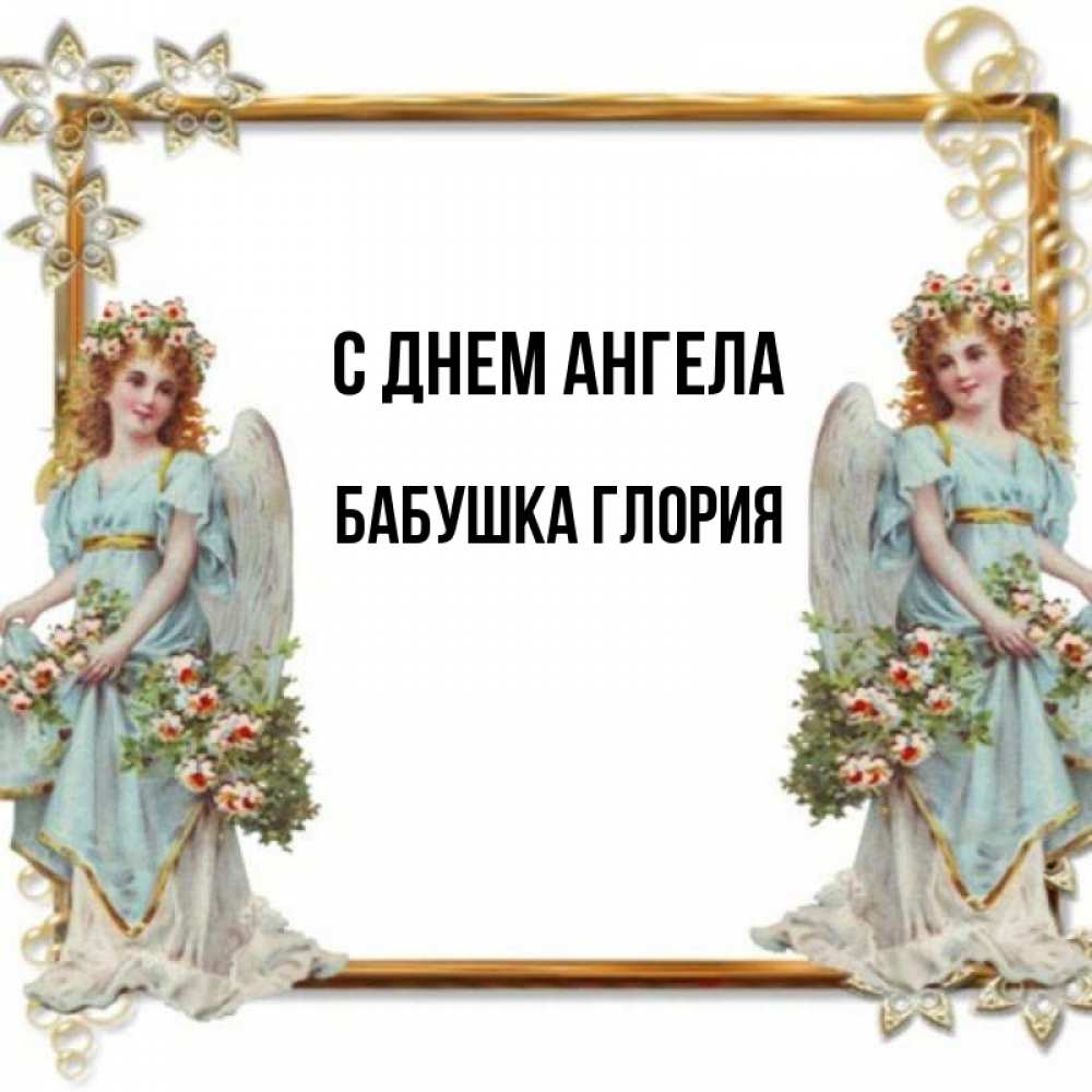 Открытка на каждый день с именем, Бабушка-Глория С днем ангела рамочка из золота и ангелы Прикольная открытка с пожеланием онлайн скачать бесплатно 