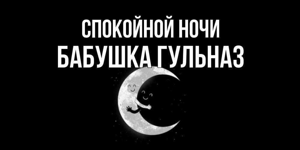 Открытка на каждый день с именем, Бабушка-Гульназ Спокойной ночи месяц Прикольная открытка с пожеланием онлайн скачать бесплатно 