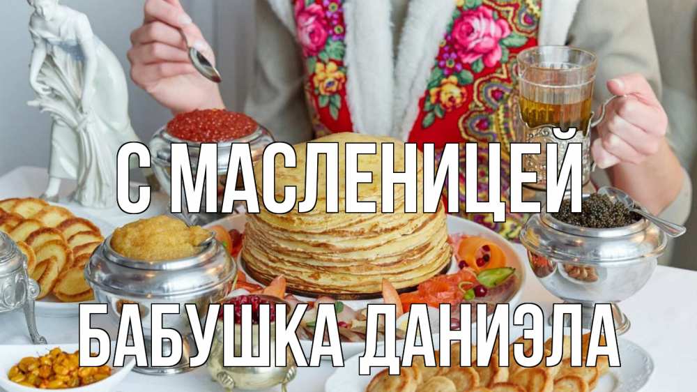 Открытка на каждый день с именем, Бабушка-Даниэла С масленицей блины Прикольная открытка с пожеланием онлайн скачать бесплатно 