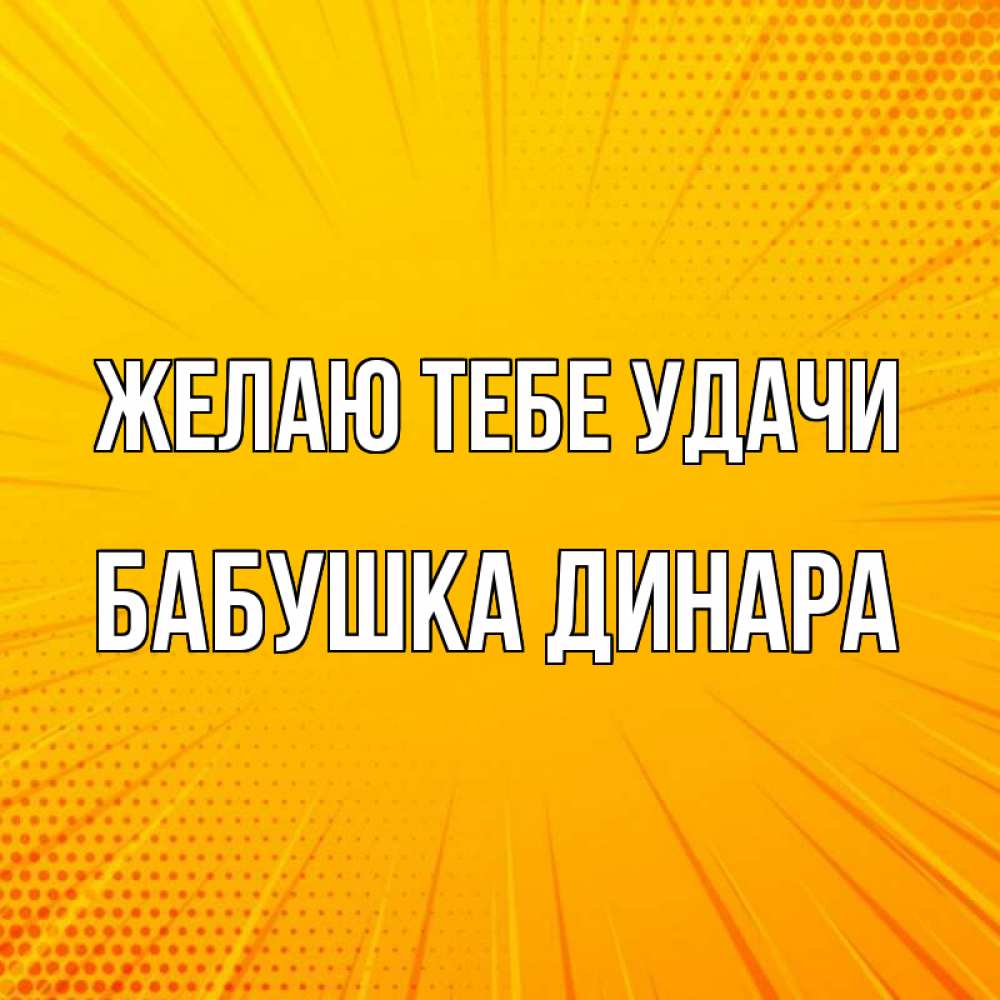 Открытка на каждый день с именем, Бабушка-Динара Желаю тебе удачи фон Прикольная открытка с пожеланием онлайн скачать бесплатно 