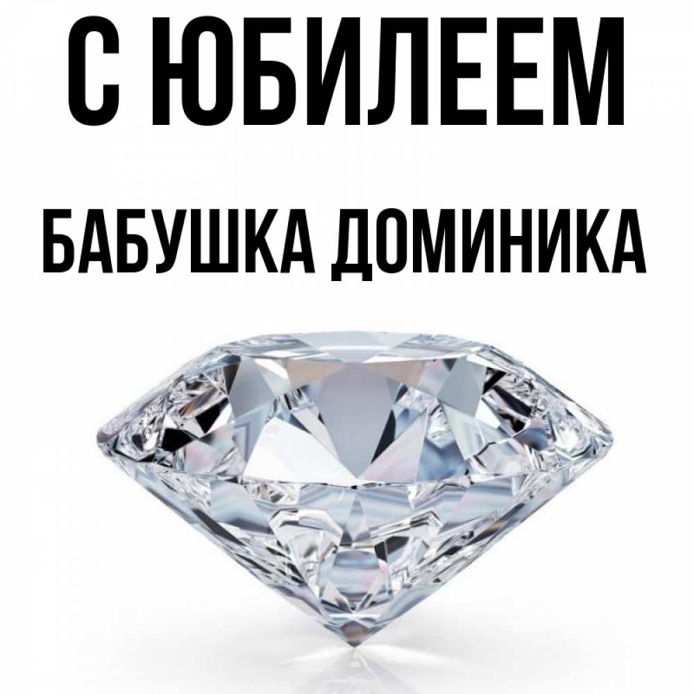 Открытка на каждый день с именем, Бабушка-Доминика С юбилеем к пожеланием быть богатым Прикольная открытка с пожеланием онлайн скачать бесплатно 