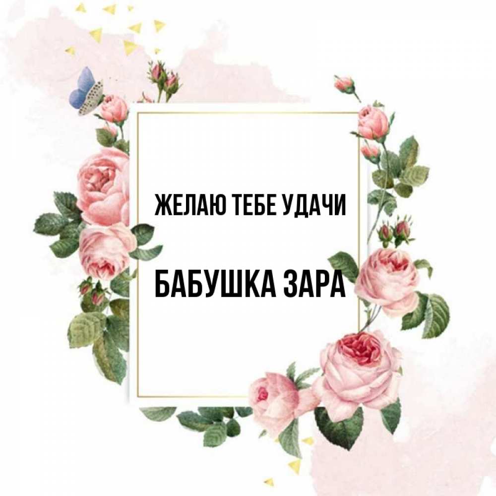 Открытка на каждый день с именем, Бабушка-Зара Желаю тебе удачи розовые розы Прикольная открытка с пожеланием онлайн скачать бесплатно 