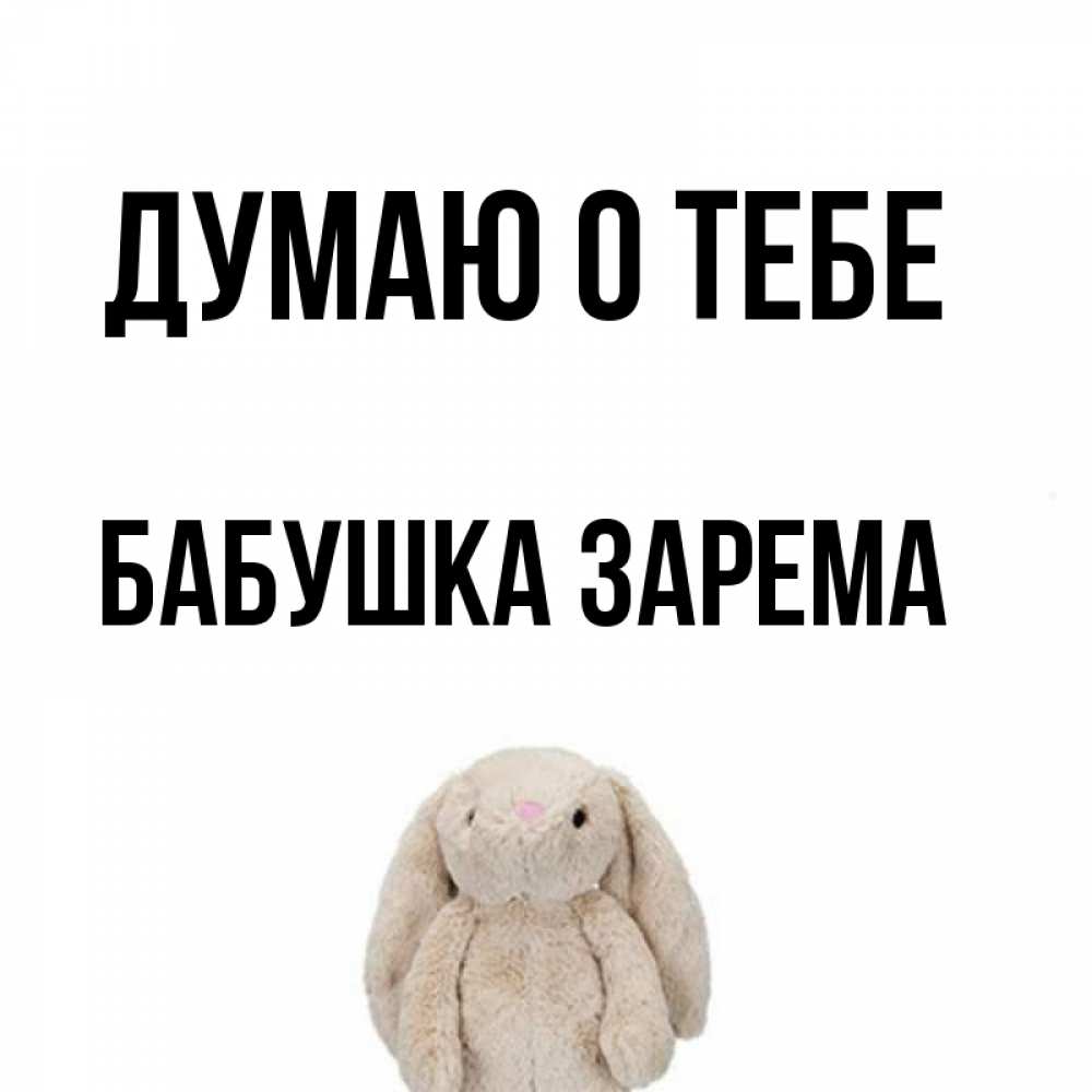 Открытка на каждый день с именем, Бабушка-Зарема Думаю о тебе открытки с текстами и подписями Прикольная открытка с пожеланием онлайн скачать бесплатно 
