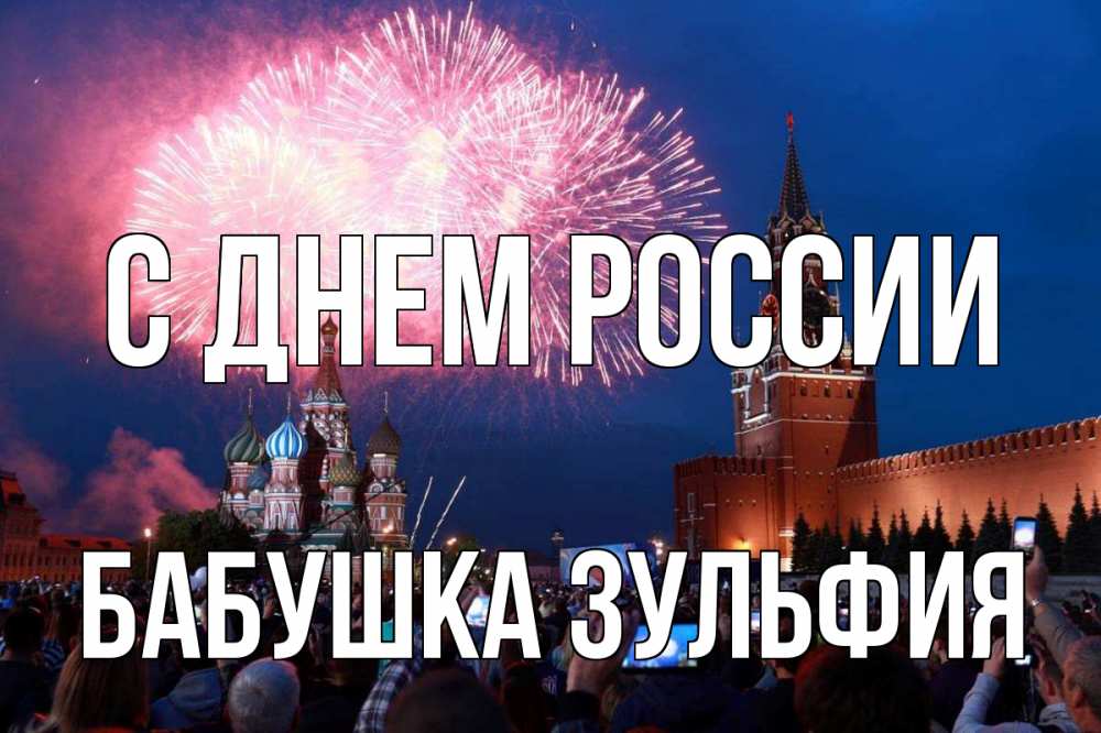Открытка на каждый день с именем, Бабушка-Зульфия С днем россии С днем России Прикольная открытка с пожеланием онлайн скачать бесплатно 