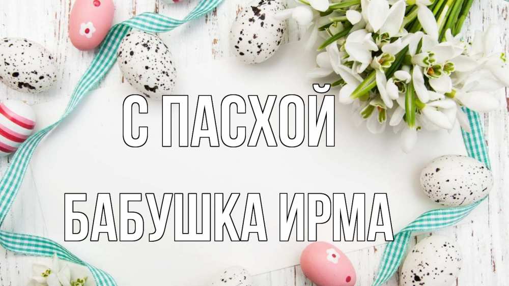 Открытка на каждый день с именем, Бабушка-Ирма С пасхой пасха Прикольная открытка с пожеланием онлайн скачать бесплатно 