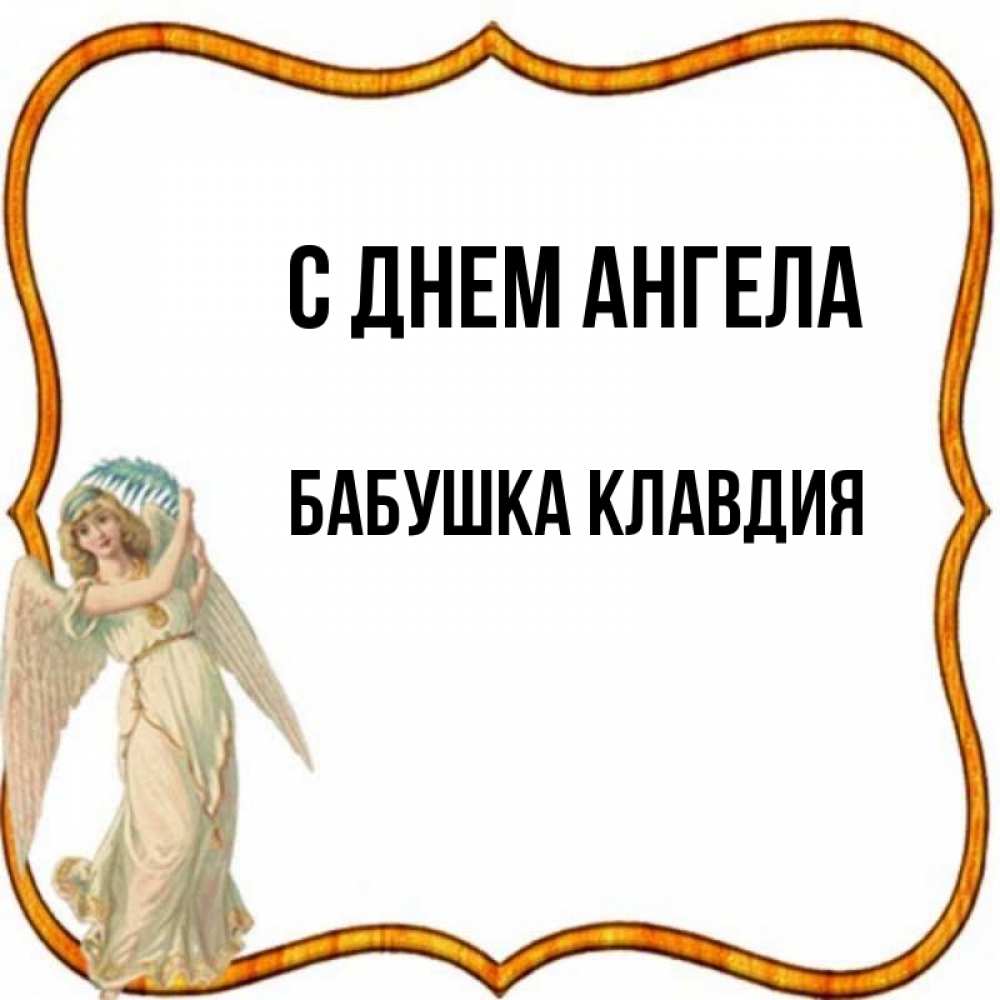 Открытка на каждый день с именем, Бабушка-Клавдия С днем ангела рамочка простая Прикольная открытка с пожеланием онлайн скачать бесплатно 
