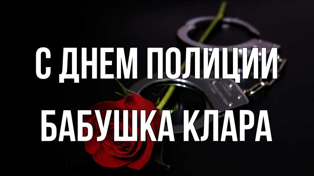 Открытка на каждый день с именем, Бабушка-Клара С днем полиции роза и наручники Прикольная открытка с пожеланием онлайн скачать бесплатно 