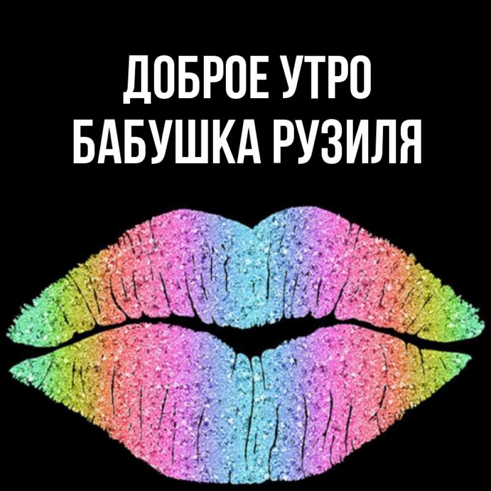 Открытка на каждый день с именем, Бабушка-Рузиля Доброе утро радужные губы Прикольная открытка с пожеланием онлайн скачать бесплатно 