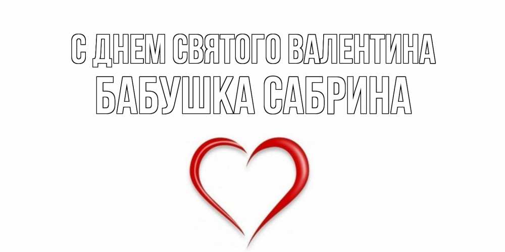 Открытка на каждый день с именем, Бабушка-Сабрина С днем Святого Валентина сердечко красное Прикольная открытка с пожеланием онлайн скачать бесплатно 