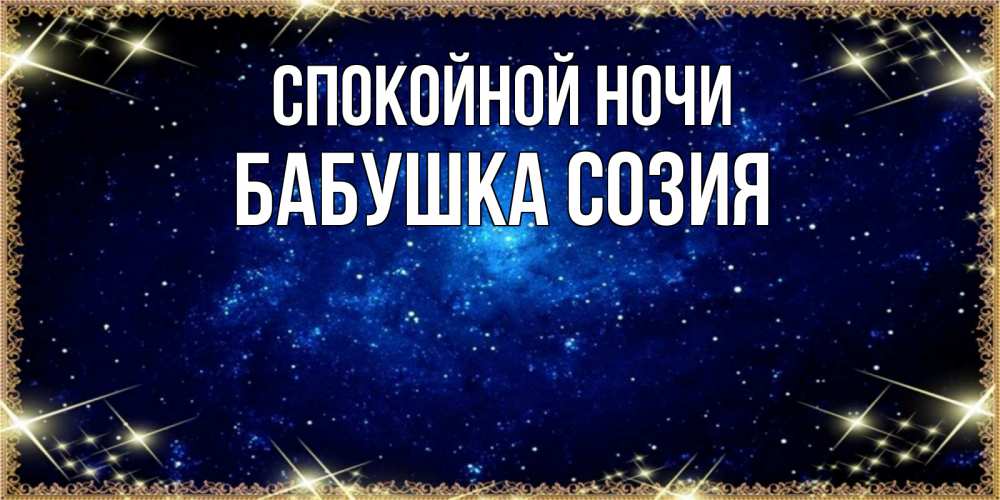 Открытка на каждый день с именем, Бабушка-Созия Спокойной ночи открытки перед сном Прикольная открытка с пожеланием онлайн скачать бесплатно 