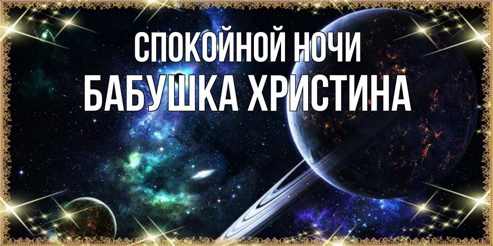Открытка на каждый день с именем, Бабушка-Христина Спокойной ночи сладких снов и спокойной ночи Прикольная открытка с пожеланием онлайн скачать бесплатно 