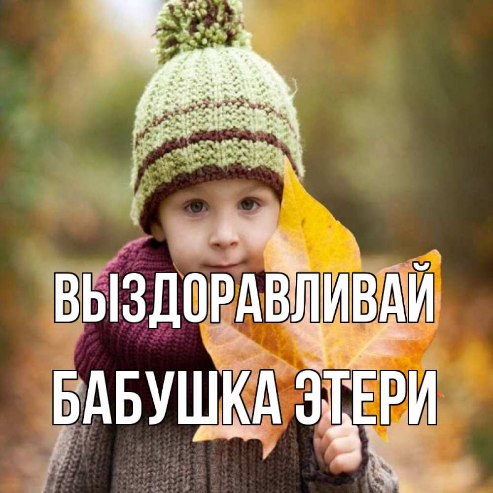 Открытка на каждый день с именем, Бабушка-Этери Выздоравливай дышим свежим воздухом Прикольная открытка с пожеланием онлайн скачать бесплатно 