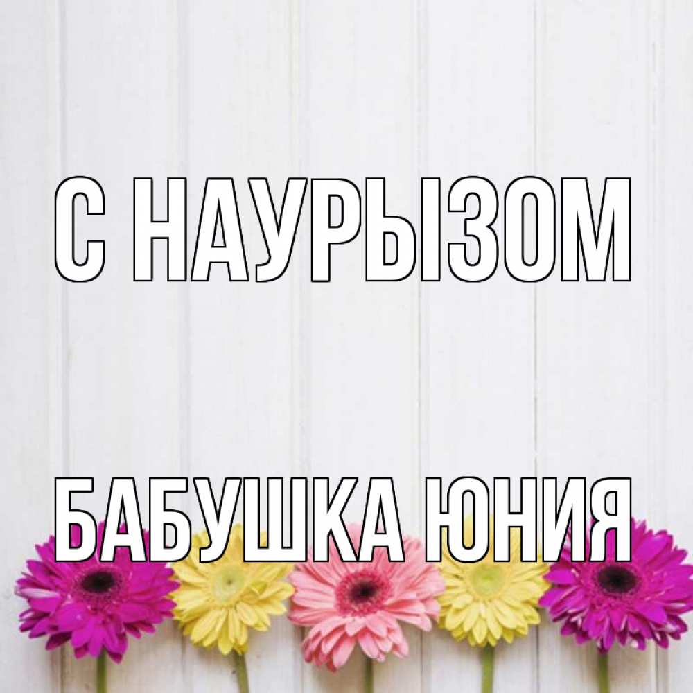 Открытка на каждый день с именем, Бабушка-Юния С наурызом женщинам 1 Прикольная открытка с пожеланием онлайн скачать бесплатно 