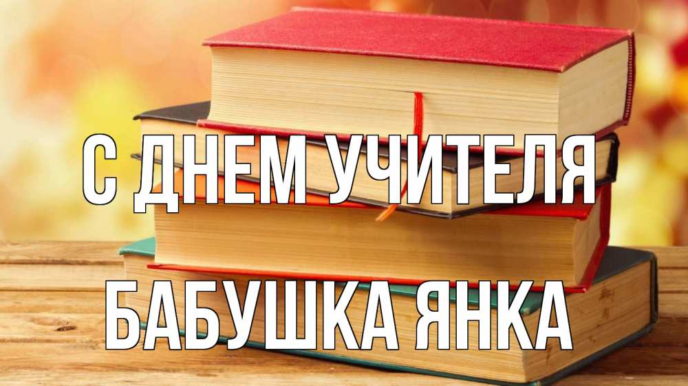 Открытка на каждый день с именем, Бабушка-Янка С днем учителя с днем учителя Прикольная открытка с пожеланием онлайн скачать бесплатно 