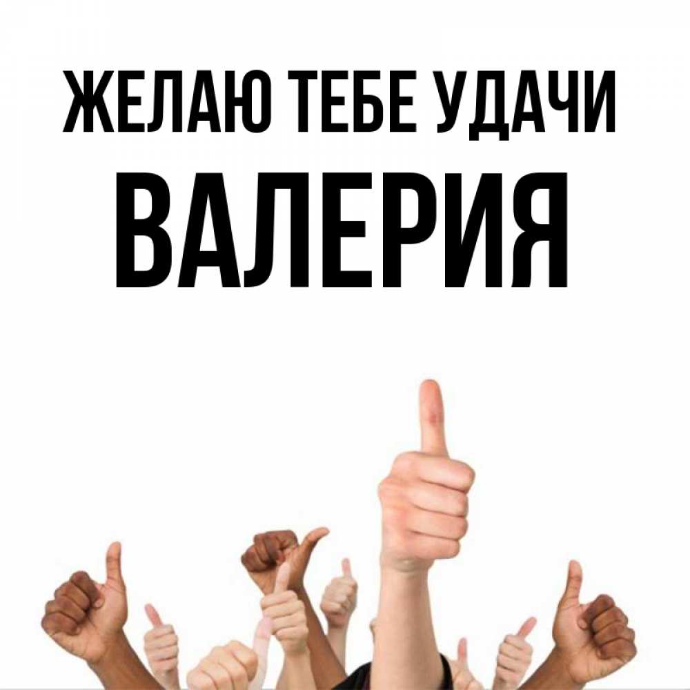 Открытка на каждый день с именем, Валерия Желаю тебе удачи молодцом Прикольная открытка с пожеланием онлайн скачать бесплатно 