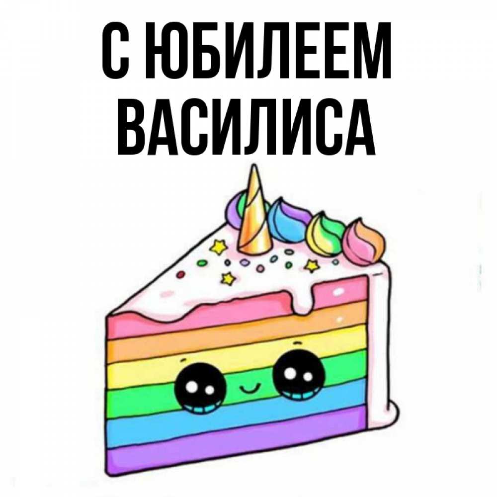 Открытка на каждый день с именем, Василиса С юбилеем с днем варенья Прикольная открытка с пожеланием онлайн скачать бесплатно 