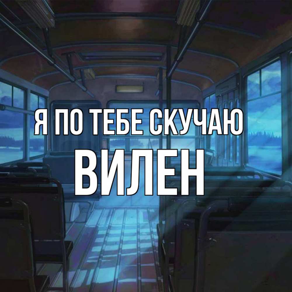 Открытка на каждый день с именем, Вилен Я по тебе скучаю тоска Прикольная открытка с пожеланием онлайн скачать бесплатно 