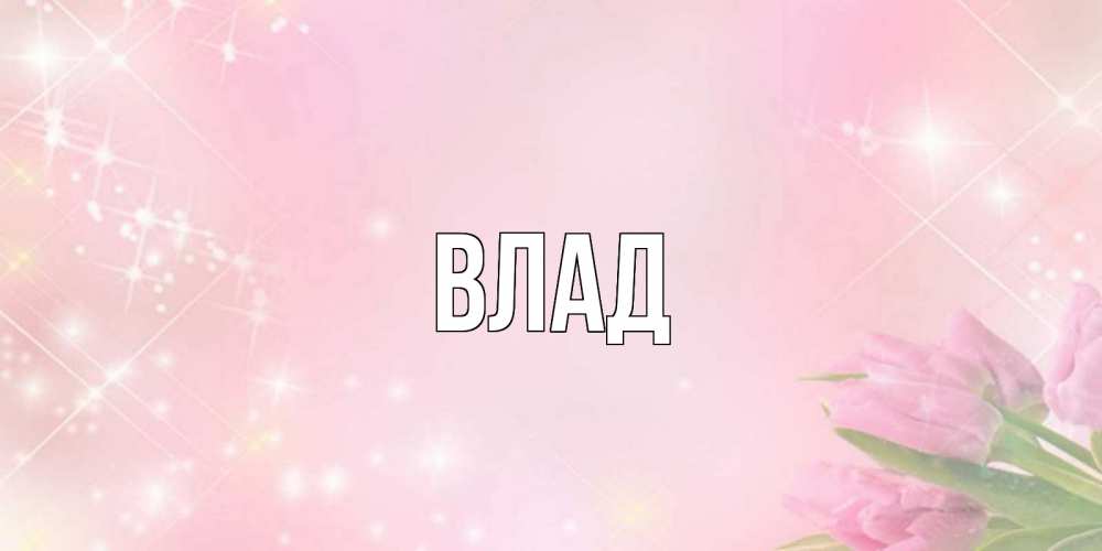 Картинка  с именем , Влад