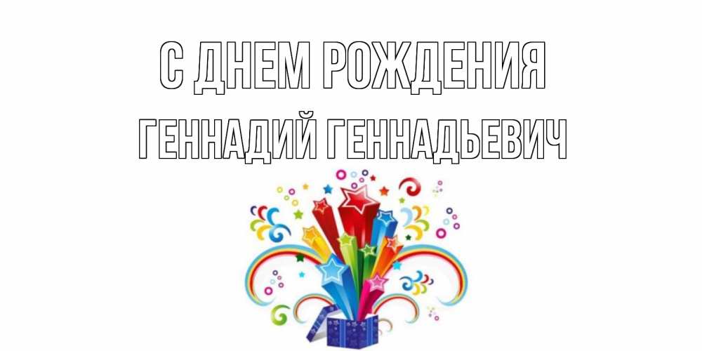 Открытка на каждый день с именем, Геннадий-Геннадьевич С днем рождения Коробка,радуга,звезды Прикольная открытка с пожеланием онлайн скачать бесплатно 