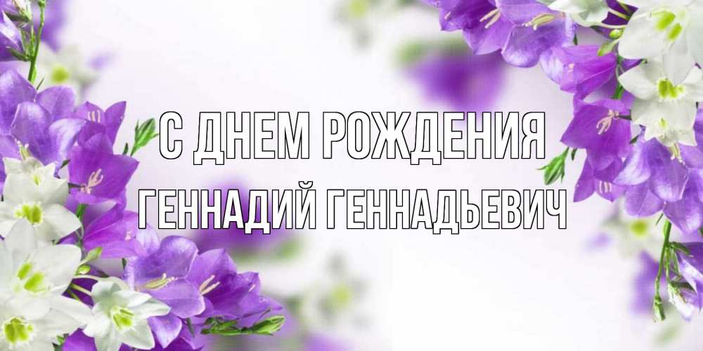 Открытка на каждый день с именем, Геннадий-Геннадьевич С днем рождения открытка на день рождения с сиреневыми цветами Прикольная открытка с пожеланием онлайн скачать бесплатно 