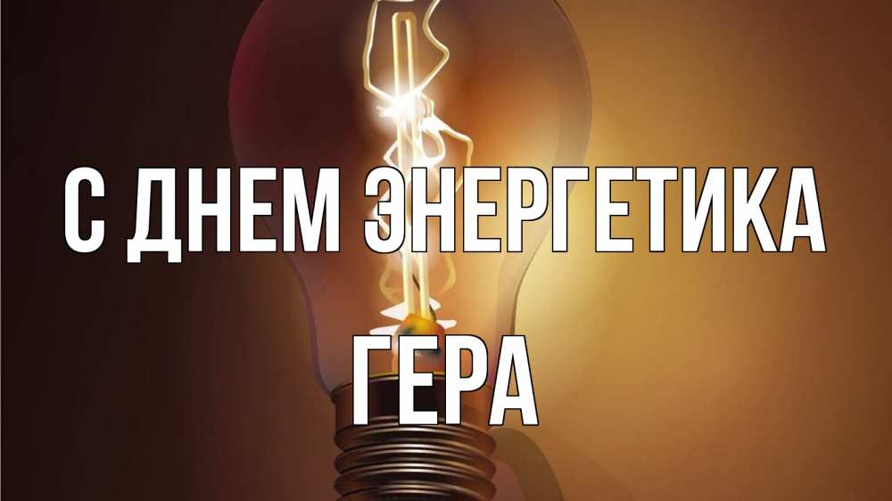 Открытка на каждый день с именем, Гера С днем энергетика лампа Прикольная открытка с пожеланием онлайн скачать бесплатно 