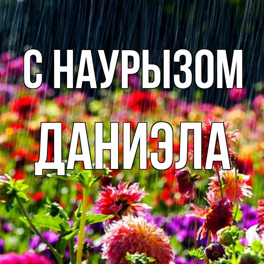 Открытка на каждый день с именем, Даниэла С наурызом цветы под дождиком к международному женскому дню Прикольная открытка с пожеланием онлайн скачать бесплатно 