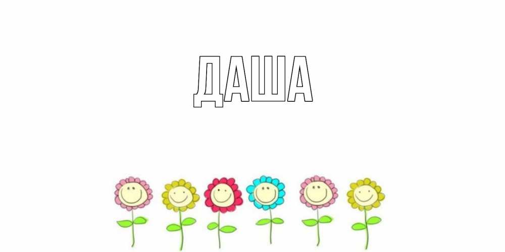 Открытка на каждый день с именем, Даша Главная улыбка, цветы Прикольная открытка с пожеланием онлайн скачать бесплатно 