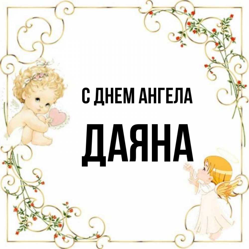Открытка на каждый день с именем, Даяна С днем ангела ангелы желают прекрасных именин Прикольная открытка с пожеланием онлайн скачать бесплатно 
