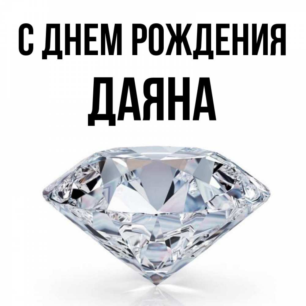 Открытка на каждый день с именем, Даяна С днем рождения к пожеланием быть богатым Прикольная открытка с пожеланием онлайн скачать бесплатно 