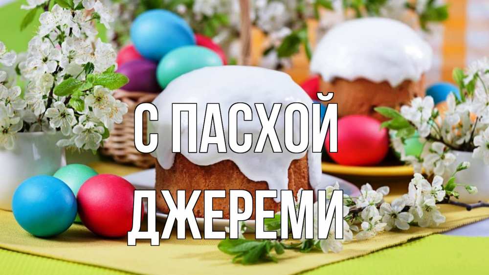 Открытка на каждый день с именем, Джереми С пасхой пасха Прикольная открытка с пожеланием онлайн скачать бесплатно 