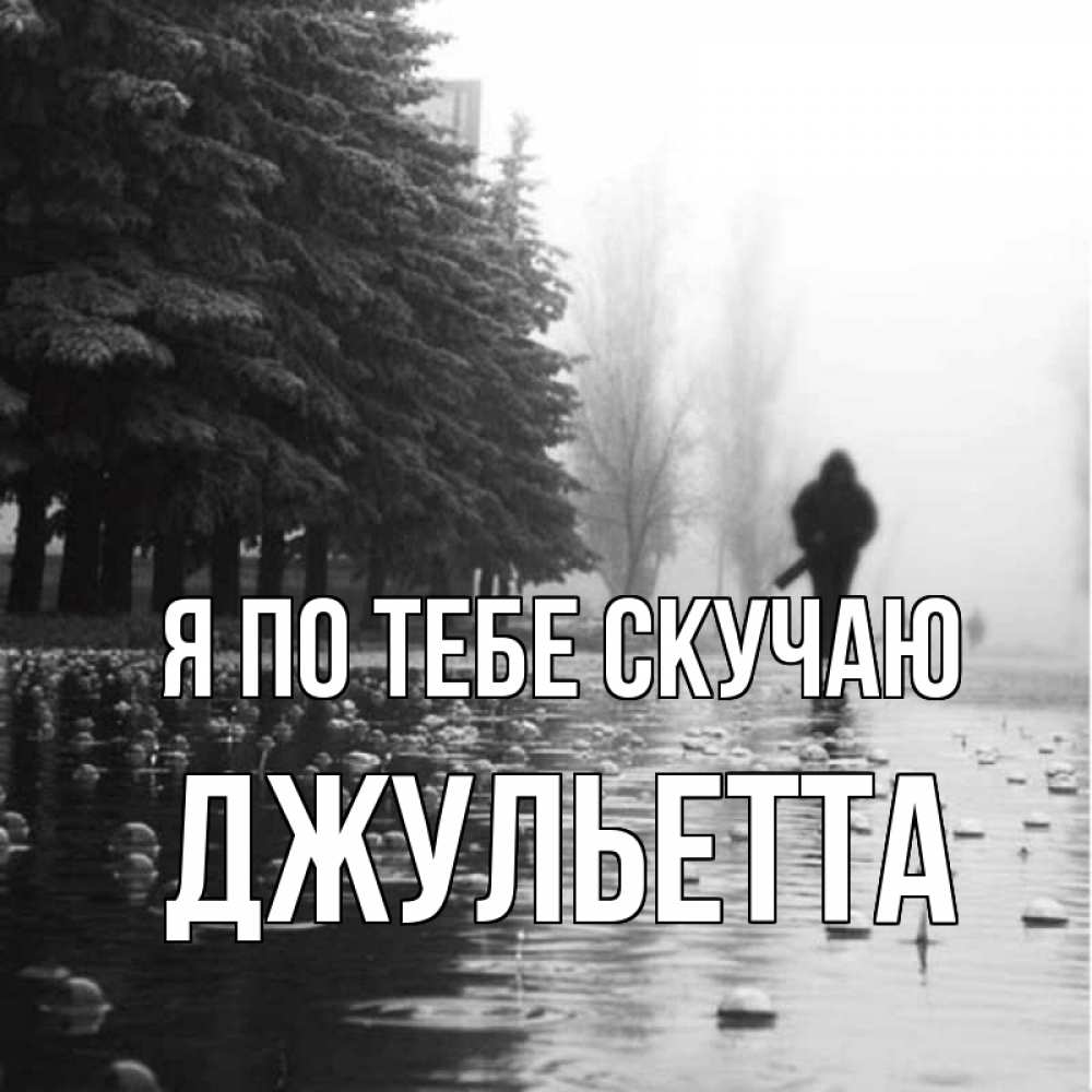 Открытка на каждый день с именем, Джульетта Я по тебе скучаю приходи Прикольная открытка с пожеланием онлайн скачать бесплатно 