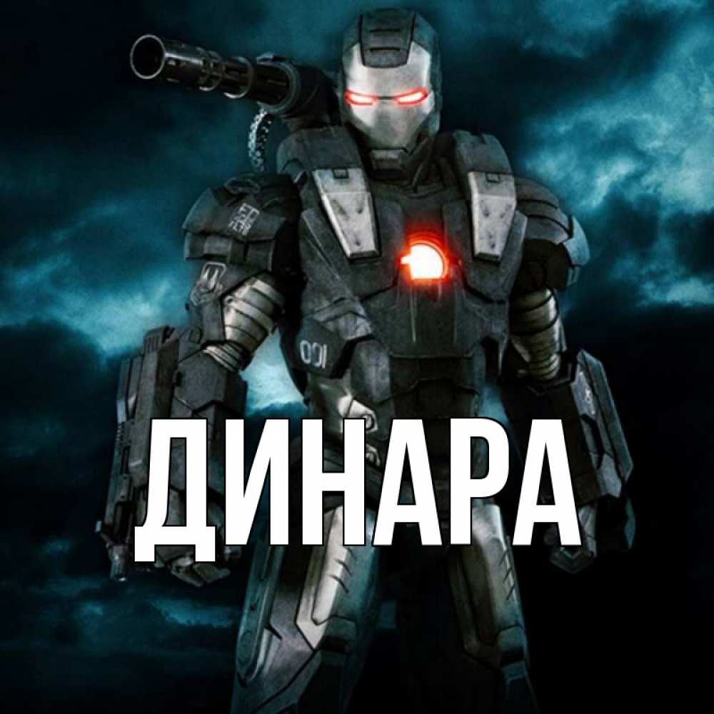 Открытка на каждый день с именем, Динара Главная марвел супергерой в новом костюме Прикольная открытка с пожеланием онлайн скачать бесплатно 