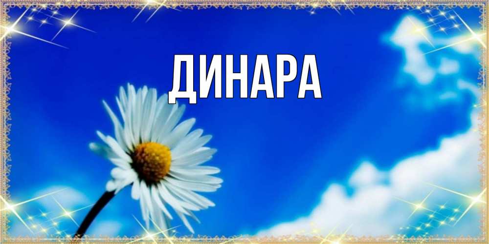 Открытка на каждый день с именем, Динара Главная красивая открытка в синих тонах Прикольная открытка с пожеланием онлайн скачать бесплатно 