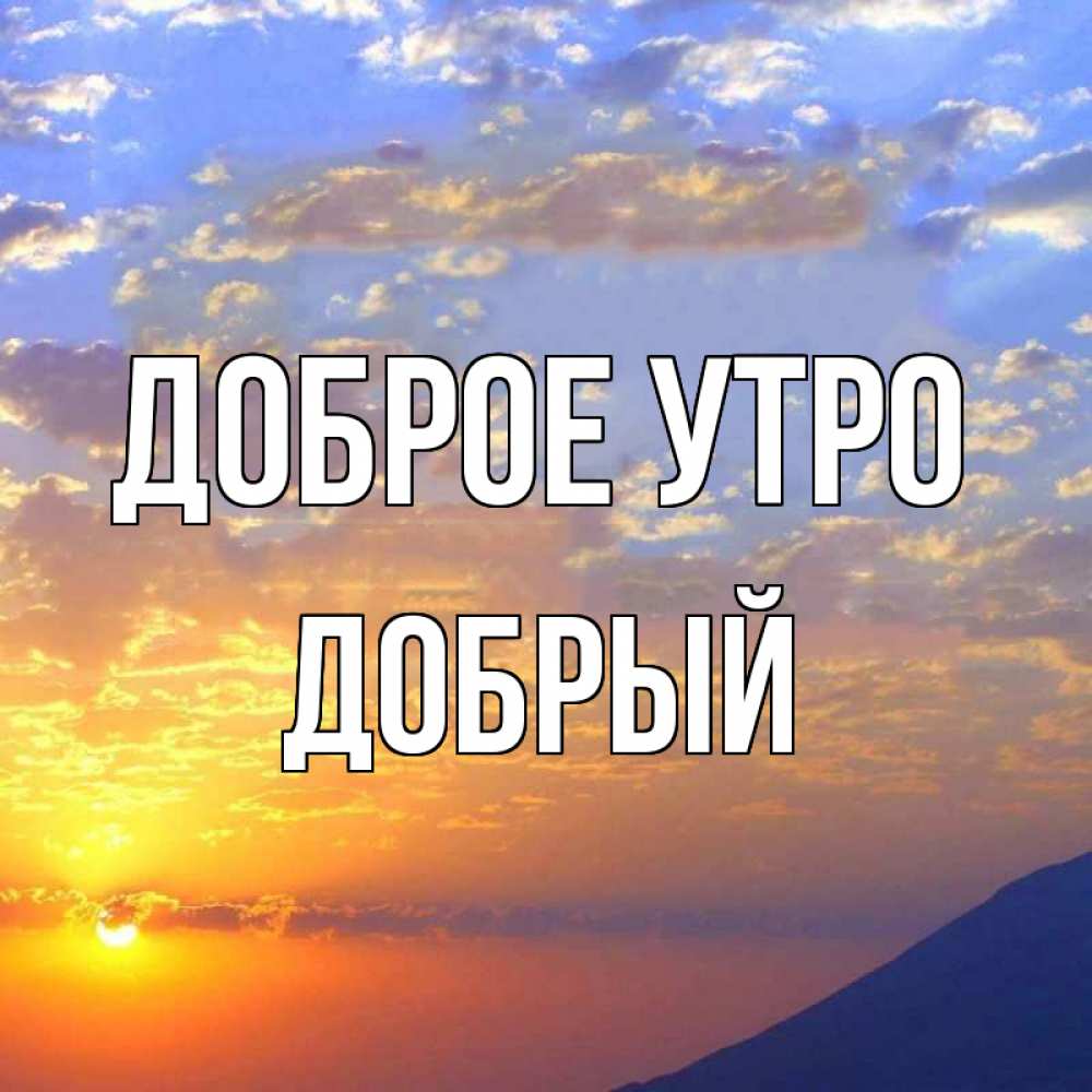 Открытка на каждый день с именем, Добрый Доброе утро облака и солнце Прикольная открытка с пожеланием онлайн скачать бесплатно 