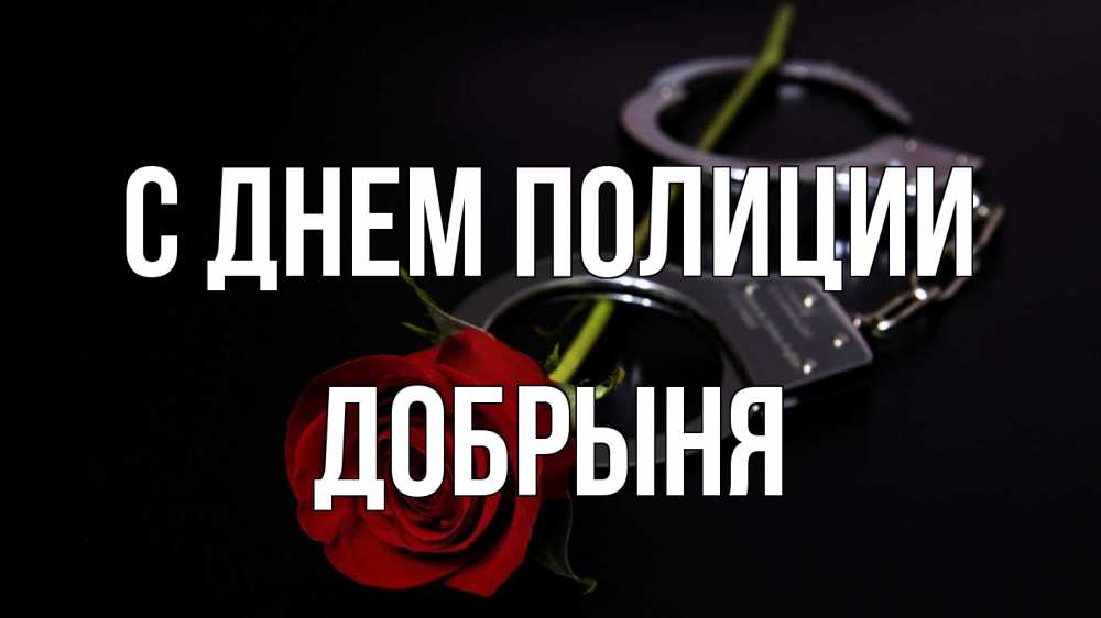 Открытка на каждый день с именем, Добрыня С днем полиции роза и наручники Прикольная открытка с пожеланием онлайн скачать бесплатно 