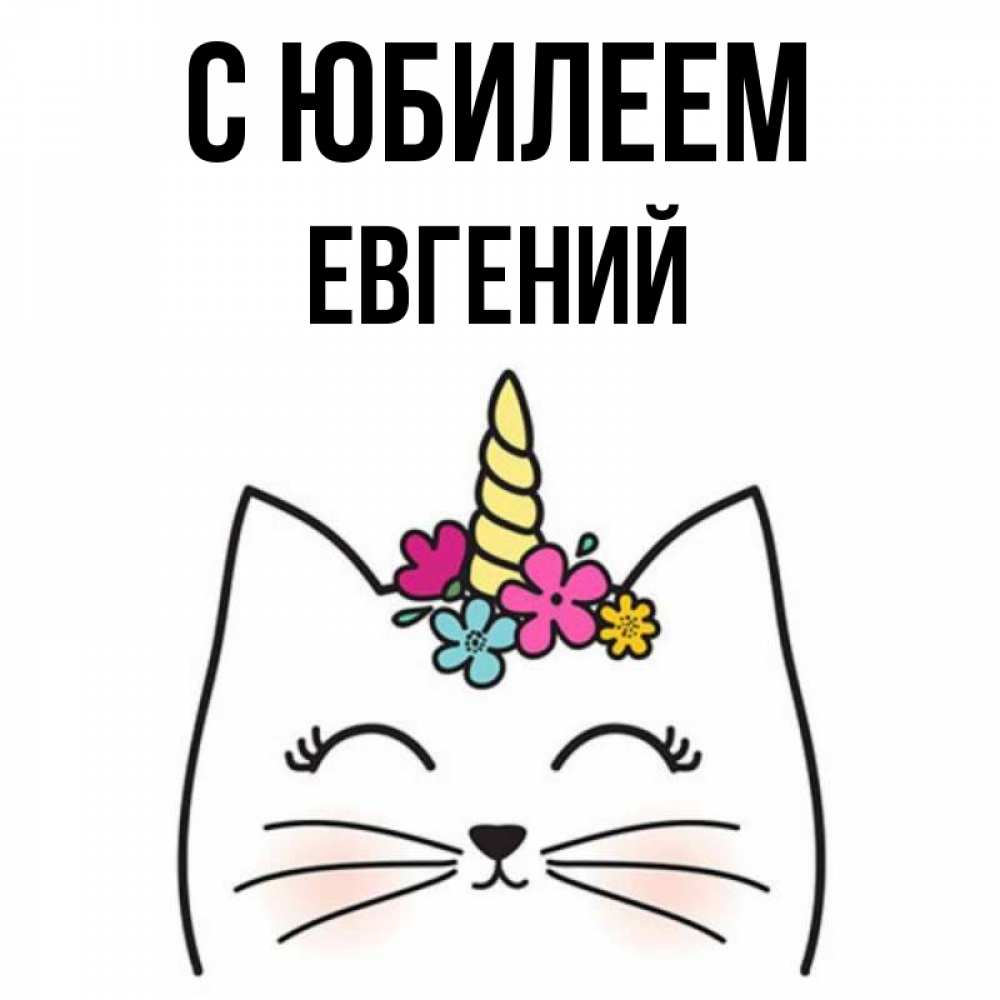 Открытка на каждый день с именем, Евгений С юбилеем милый кот с одним рожком Прикольная открытка с пожеланием онлайн скачать бесплатно 